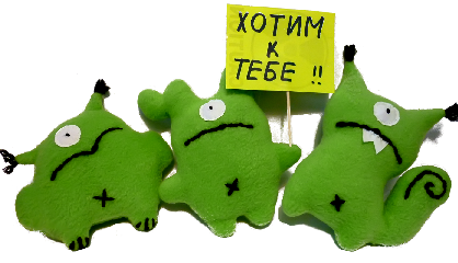 Хотим к тебе